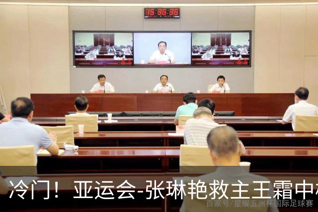 冷门！亚运会-张琳艳救主王霜中楣 女足1-1乌兹别克